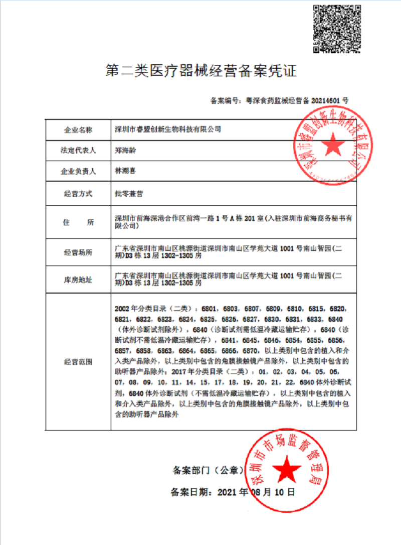 第二类医疗器械经营备案凭证（盖章）.png