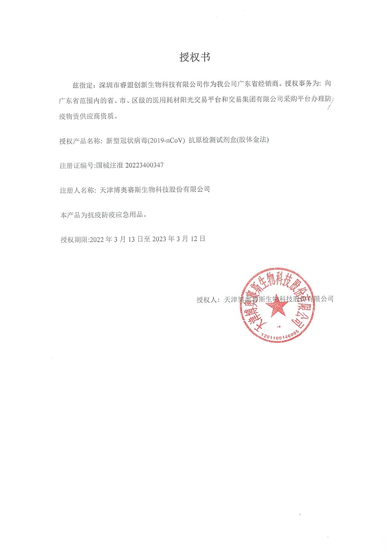 授权书-博奥赛斯.jpg