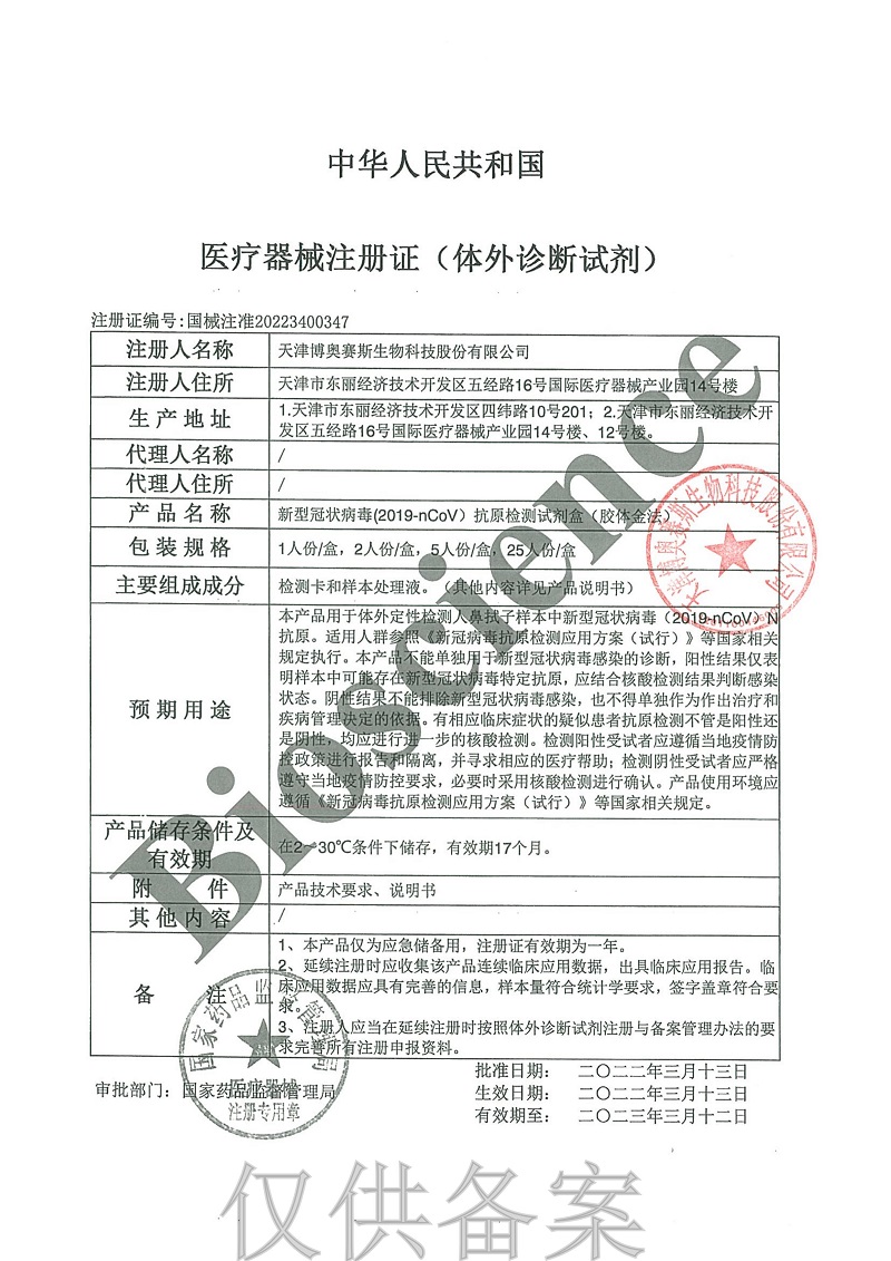注册证-博奥赛斯.jpg