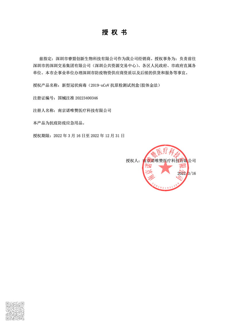 诺唯赞-授权书.png