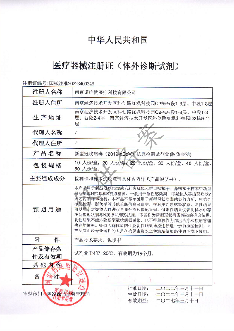 诺唯赞-注册证.png