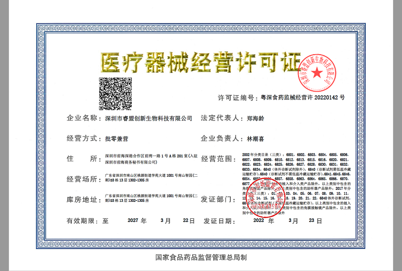 医疗器械经营许可证（盖章）.png