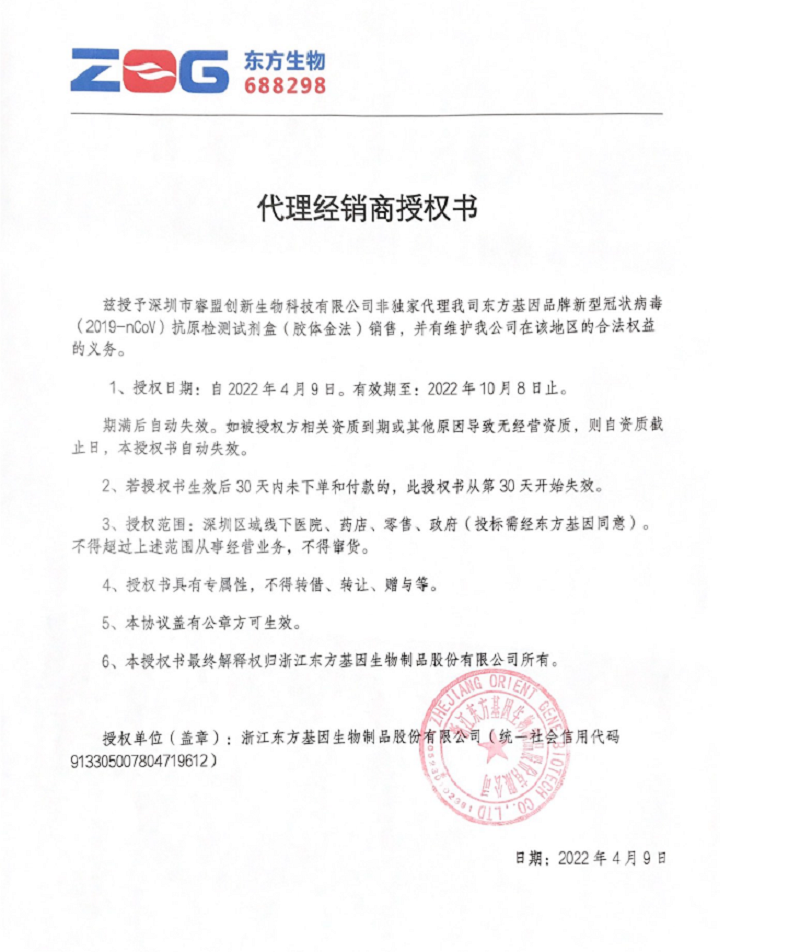 东方基因授权书.png